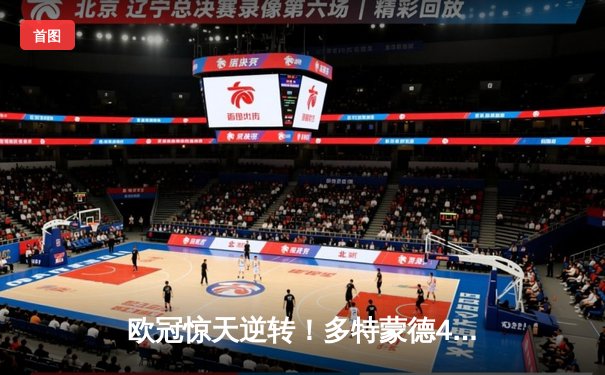 欧冠惊天逆转！多特蒙德4-3绝杀马竞，菲尔克鲁格制胜球点燃威斯特法伦