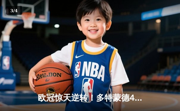 欧冠惊天逆转！多特蒙德4-3绝杀马竞，菲尔克鲁格制胜球点燃威斯特法伦 - 3