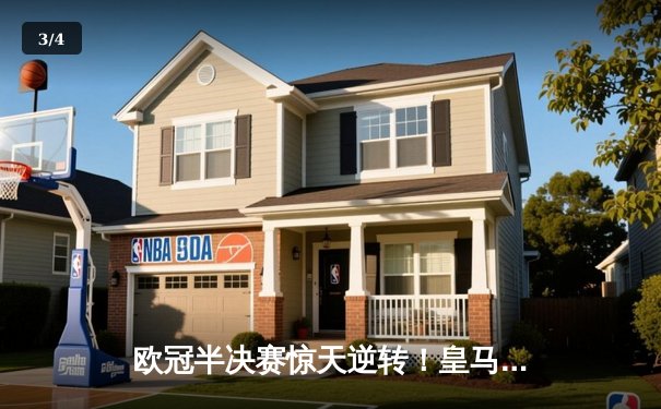 欧冠半决赛惊天逆转！皇马3-1淘汰拜仁，维尼修斯双响炮闪耀伯纳乌 - 3