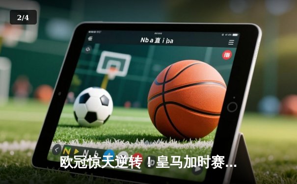 欧冠惊天逆转！皇马加时赛3-2绝杀拜仁，维尼修斯造两球何塞卢替补定乾坤 - 2