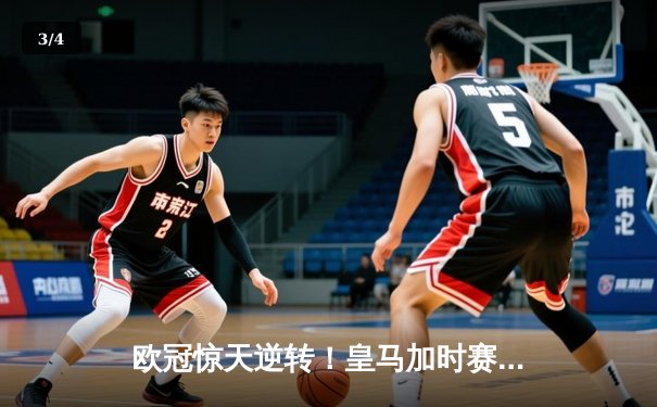 欧冠惊天逆转！皇马加时赛3-2绝杀拜仁，维尼修斯造两球何塞卢替补定乾坤 - 3