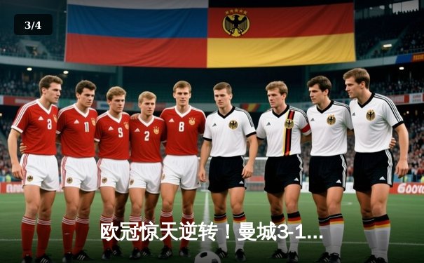 欧冠惊天逆转！曼城3-1皇家马德里，德布劳内传射主导伊蒂哈德风暴 - 3