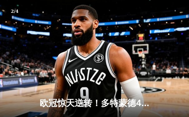 欧冠惊天逆转！多特蒙德4-2客胜马竞，萨比策传射建功 - 2