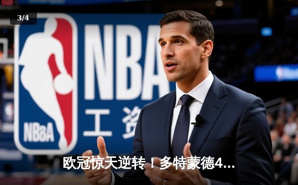 欧冠惊天逆转！多特蒙德4-2客胜马竞，萨比策传射建功 - 3