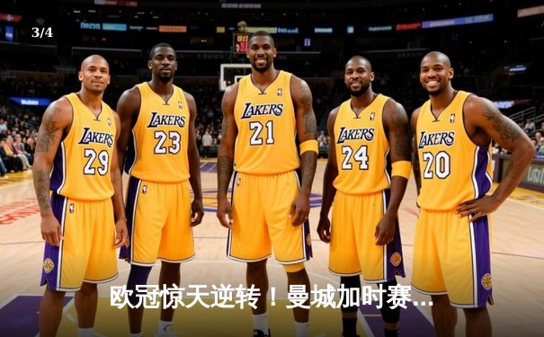 欧冠惊天逆转！曼城加时赛4-3绝杀拜仁，哈兰德帽子戏法创纪录 - 3