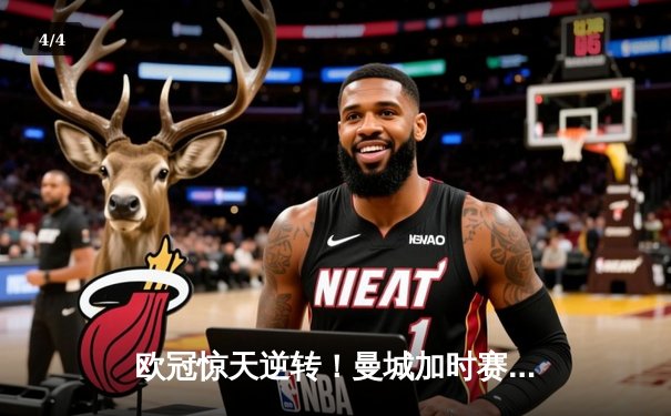 欧冠惊天逆转！曼城加时赛4-3绝杀拜仁，哈兰德帽子戏法创纪录 - 4