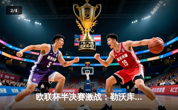 欧联杯半决赛激战：勒沃库森2-0罗马，赛季不败神话延续至47场 - 2