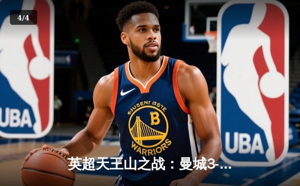 英超天王山之战：曼城3-1逆转曼联，哈兰德双响锁定胜局 - 4