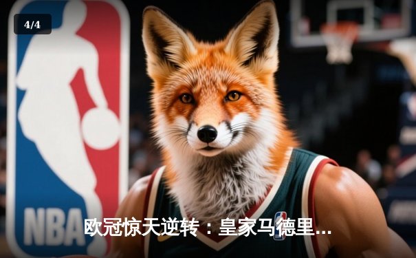 欧冠惊天逆转：皇家马德里3-1力克拜仁慕尼黑，维尼修斯双响锁定决赛席位 - 4