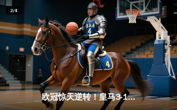 欧冠惊天逆转！皇马3-1淘汰拜仁挺进决赛，何塞卢替补双响铸就传奇 - 2