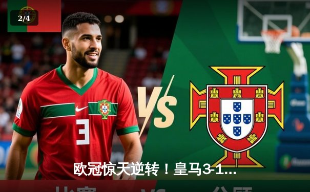 欧冠惊天逆转！皇马3-1多特蒙德第15次捧杯，克罗斯传奇告别 - 2