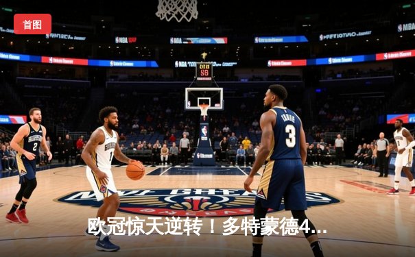 欧冠惊天逆转！多特蒙德4-2淘汰马竞，萨比策传射建功