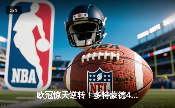 欧冠惊天逆转！多特蒙德4-2淘汰马竞，萨比策传射建功 - 3