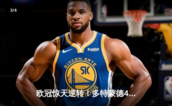 欧冠惊天逆转！多特蒙德4-2绝杀马竞，胡梅尔斯头槌定乾坤 - 3