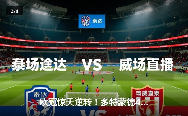 欧冠惊天逆转！多特蒙德4-2力克马竞，萨比策传射建功锁定决赛席位 - 2