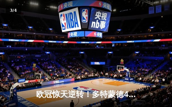 欧冠惊天逆转！多特蒙德4-2力克马竞，萨比策传射建功锁定决赛席位 - 3