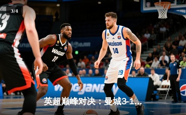 英超巅峰对决：曼城3-1逆转曼联，哈兰德双响锁定胜局 - 3