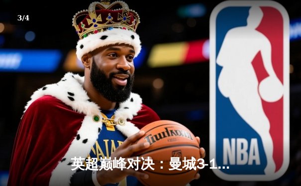 英超巅峰对决：曼城3-1逆转曼联，哈兰德双响锁定胜局 - 3