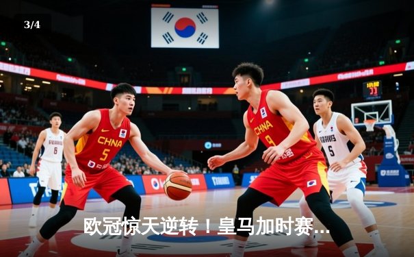 欧冠惊天逆转！皇马加时赛3-2淘汰曼城，本泽马点射定乾坤 - 3