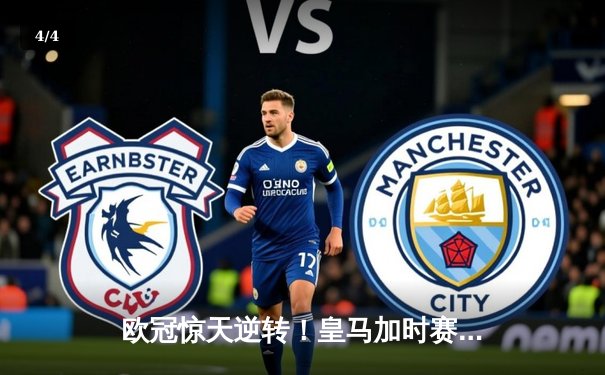 欧冠惊天逆转！皇马加时赛3-2淘汰曼城，本泽马点射定乾坤 - 4