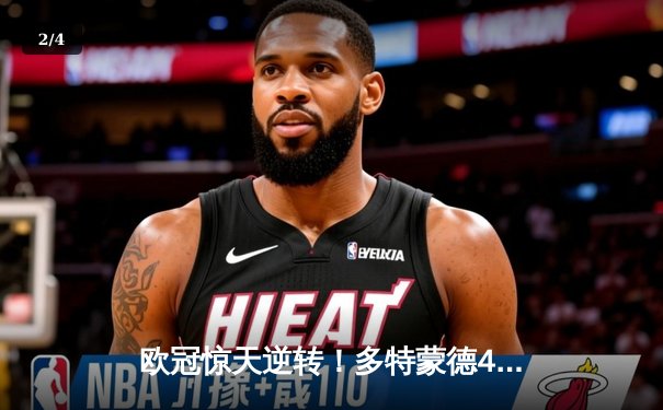 欧冠惊天逆转！多特蒙德4-2绝杀马竞，萨比策传射建功锁定决赛席位 - 2