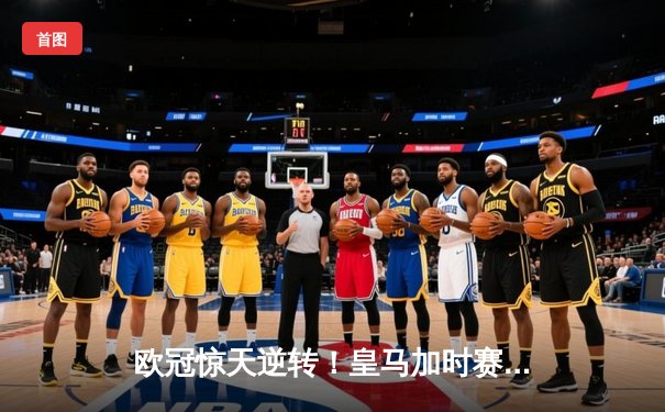 欧冠惊天逆转！皇马加时赛3-2淘汰曼城，本泽马点射定乾坤