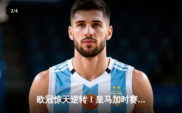 欧冠惊天逆转！皇马加时赛3-2淘汰曼城，本泽马点射定乾坤 - 2