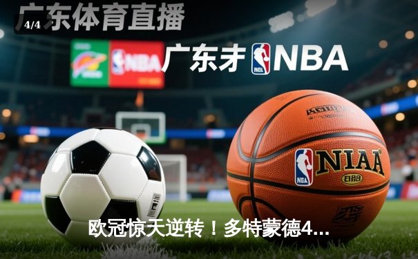 欧冠惊天逆转！多特蒙德4-2绝杀马竞，萨比策传射建功锁定决赛席位 - 4