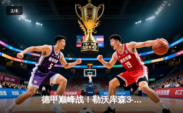 德甲巅峰战！勒沃库森3-0完胜拜仁，维尔茨传射建功领跑积分榜 - 2