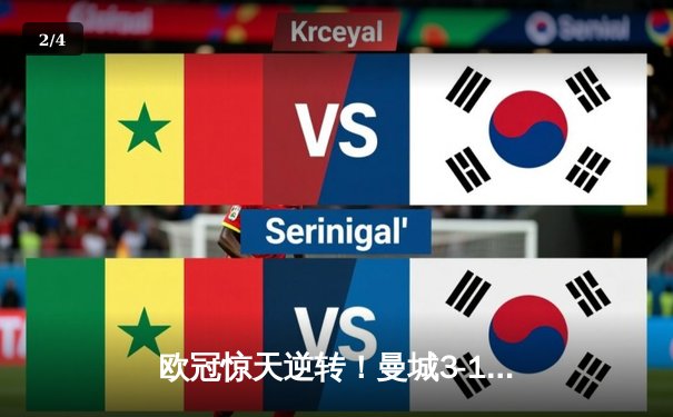 欧冠惊天逆转！曼城3-1力克拜仁，哈兰德双响改写历史 - 2