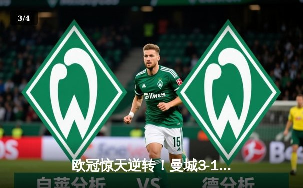 欧冠惊天逆转！曼城3-1力克拜仁，哈兰德双响改写历史 - 3