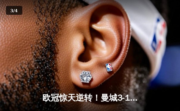 欧冠惊天逆转！曼城3-1力克拜仁，哈兰德双响改写历史 - 3