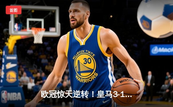 欧冠惊天逆转！皇马3-1绝杀曼城 罗德里戈双响本泽马定胜局