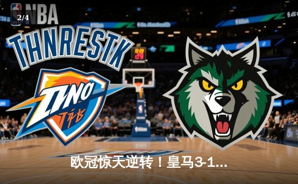 欧冠惊天逆转！皇马3-1绝杀曼城 罗德里戈双响本泽马定胜局 - 2