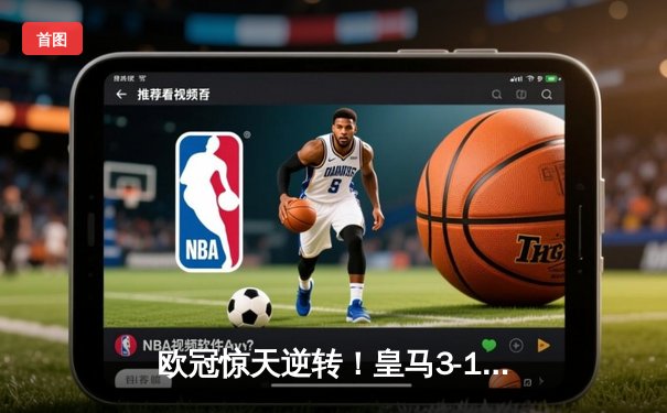 欧冠惊天逆转！皇马3-1绝杀曼城 罗德里戈双响本泽马定胜局