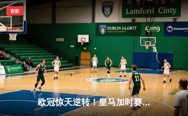 欧冠惊天逆转！皇马加时赛3-2淘汰曼城，本泽马点射双响维尼修斯绝杀