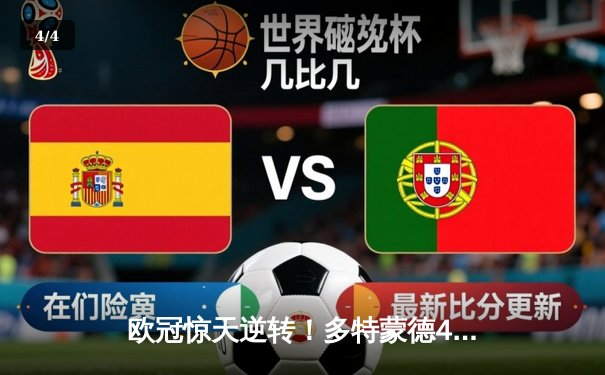 欧冠惊天逆转！多特蒙德4-2淘汰巴黎，桑乔独造三球闪耀威斯特法伦 - 4