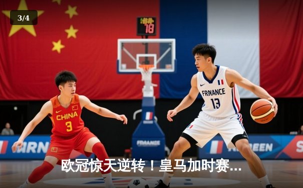 欧冠惊天逆转！皇马加时赛3-2淘汰曼城，本泽马点射双响维尼修斯绝杀 - 3