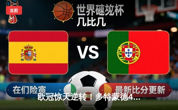 欧冠惊天逆转！多特蒙德4-2淘汰巴黎，桑乔独造三球闪耀威斯特法伦