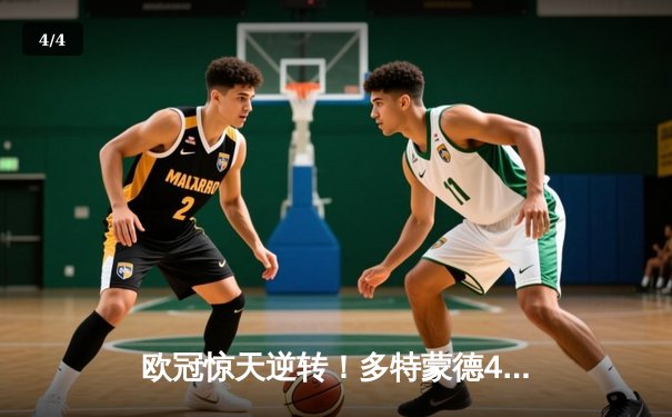 欧冠惊天逆转！多特蒙德4-2淘汰巴黎，胡梅尔斯头槌定江山 - 4