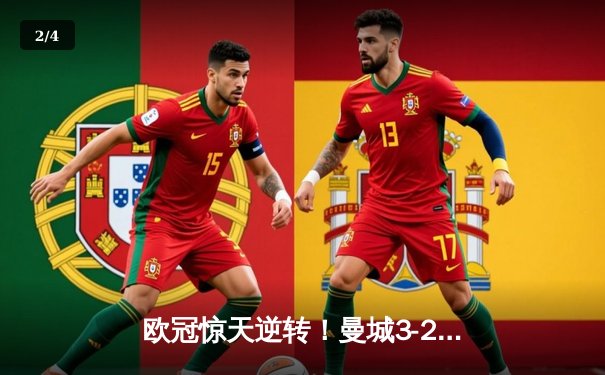 欧冠惊天逆转！曼城3-2绝杀拜仁，哈兰德双响创纪录 - 2