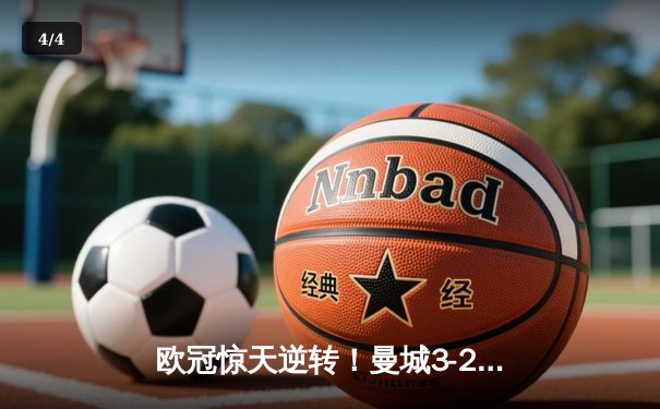 欧冠惊天逆转！曼城3-2绝杀拜仁，哈兰德双响创纪录 - 4