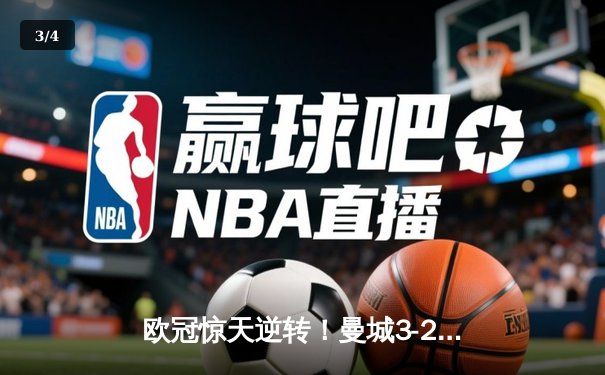 欧冠惊天逆转！曼城3-2绝杀拜仁，哈兰德双响创纪录 - 3