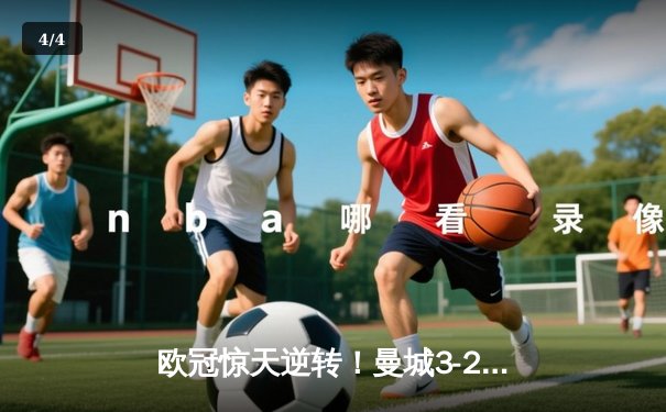 欧冠惊天逆转！曼城3-2绝杀拜仁，哈兰德双响创纪录 - 4