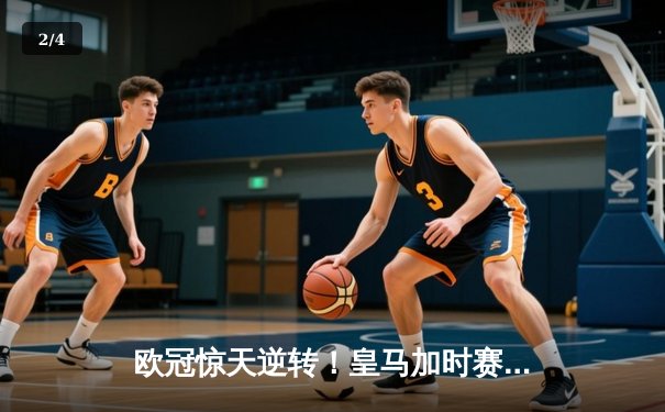 欧冠惊天逆转！皇马加时赛3-2淘汰曼城，本泽马点射定乾坤 - 2