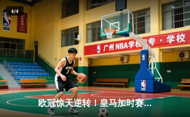 欧冠惊天逆转！皇马加时赛3-2淘汰曼城，本泽马点射定乾坤 - 4