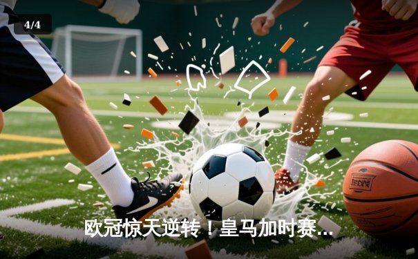 欧冠惊天逆转！皇马加时赛3-2淘汰曼城，本泽马点射定乾坤 - 4