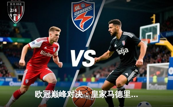 欧冠巅峰对决：皇家马德里3-1逆转多特蒙德，维尼修斯双响锁定第15座欧冠奖杯 - 2