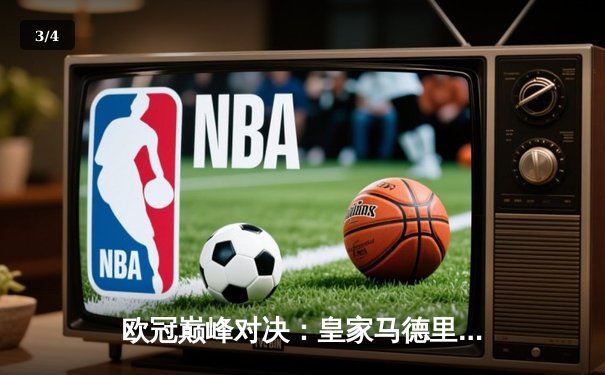 欧冠巅峰对决：皇家马德里3-1逆转多特蒙德，维尼修斯双响锁定第15座欧冠奖杯 - 3