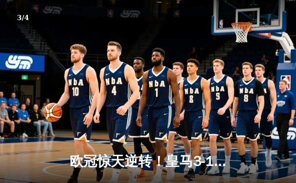 欧冠惊天逆转！皇马3-1绝杀曼城 罗德里戈双响本泽马定胜局 - 3